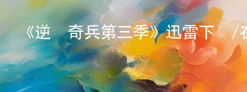 白云城發布《逆轉奇兵第三季》迅雷下載/在線觀看-犯罪歷史-美劇天堂